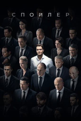 Spoiler poster