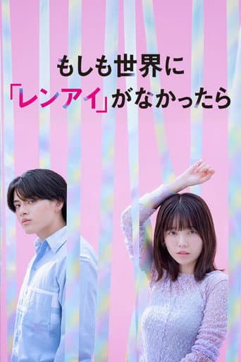 もしも世界に 「レンアイ」がなかったら poster