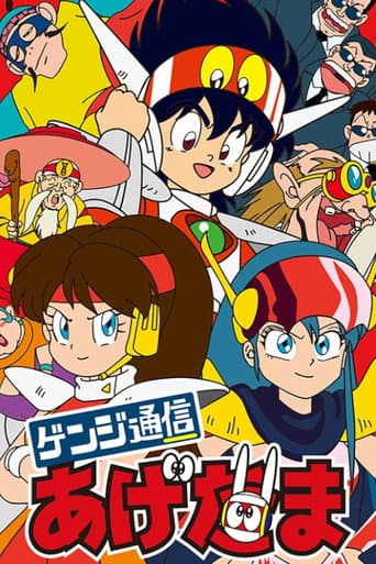 Genji Tsuushin Agedama poster