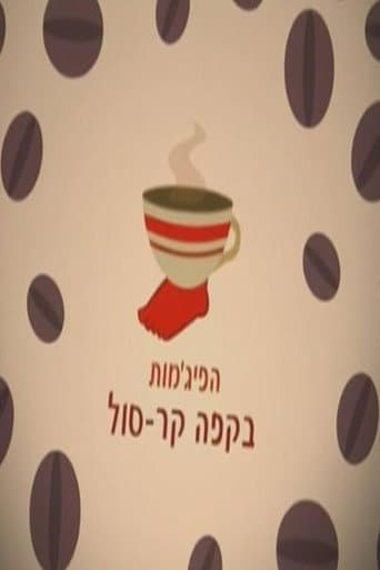 HaPijamot Be-Cafe KarSol poster