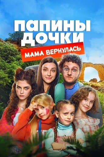 New Daddy's Daughters. Mom is Back poster