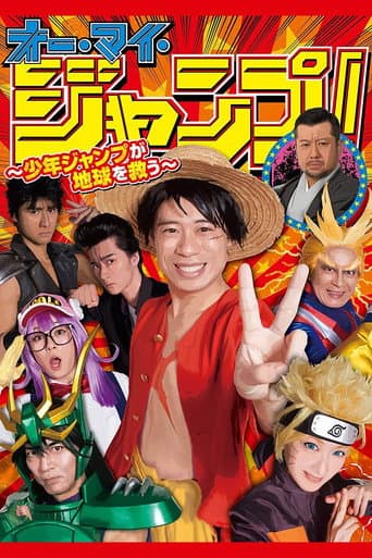 Oh My Jump!: Shonen Jump Saves the World poster