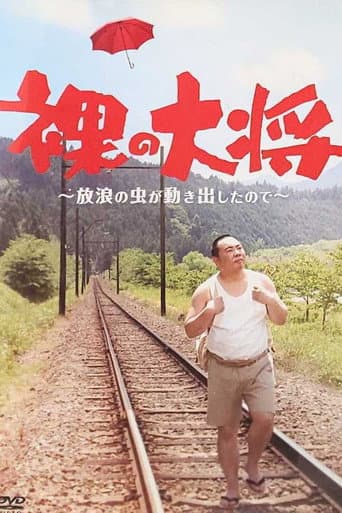 Hadaka no Taishō poster