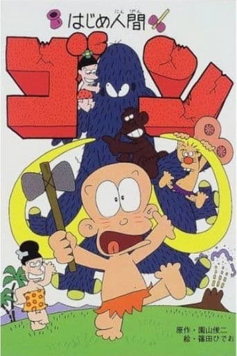 Hajime Ningen Gon poster