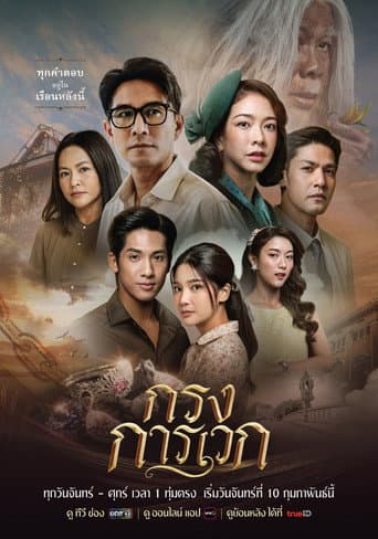 Krong Karawek poster