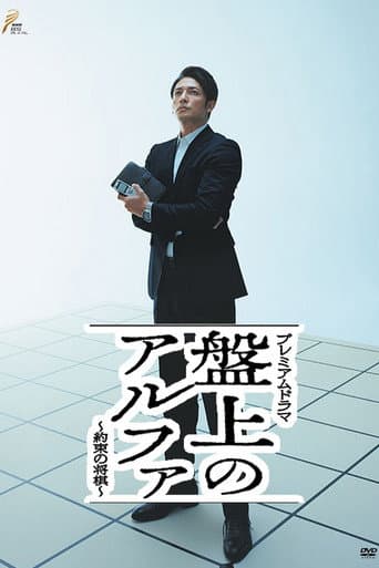 Banjō no alpha: Yakusoku no shōgi poster