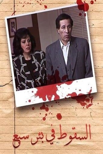 Falling in Sabe Well poster