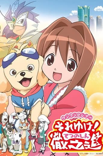 Wan Wan Celeb Soreyuke! Tetsunoshin poster