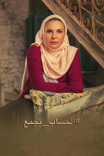 El-Hesab Yegma' poster