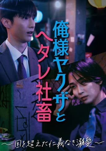 Dominant Yakuza and Wimpy Corporate Slave poster