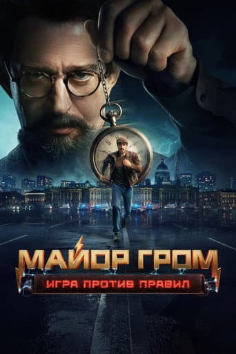 Major Grom: Against the Rules poster