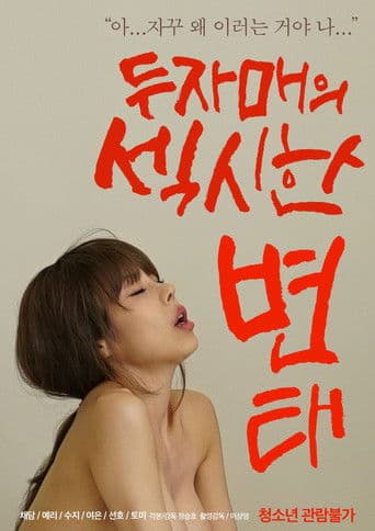Two Sisters' Sexy Pervert poster