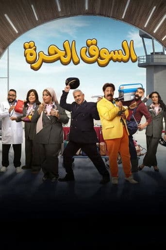 Al-Souq Al-Hurra poster