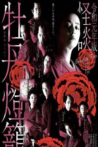 Kaidan Botan Doro: Beauty & Fear poster