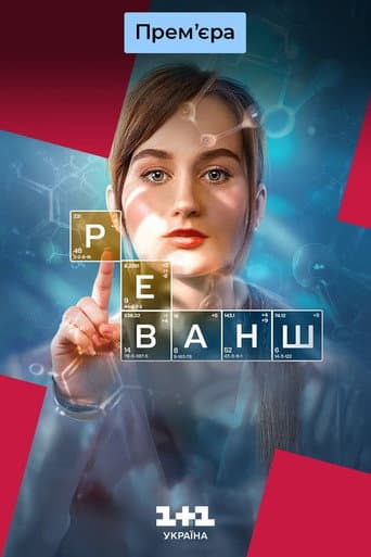 The Revanche poster