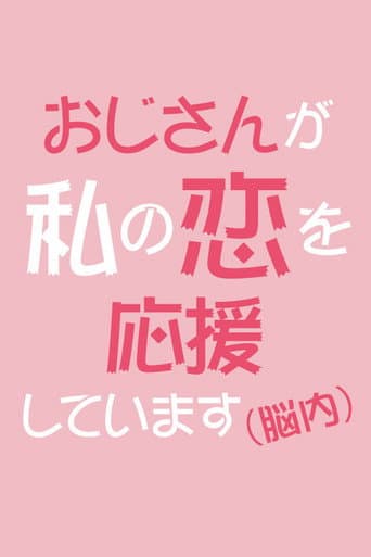 Uncle Is Supporting My Love (In My Brain) poster