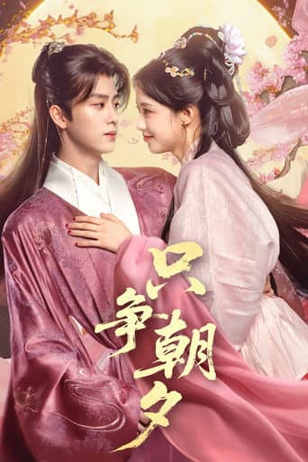 只争朝夕 poster