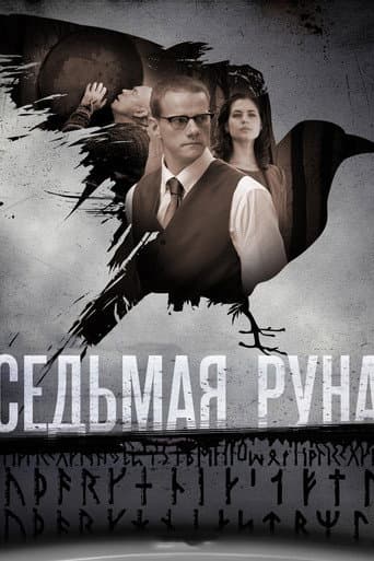 The Seventh Rune poster