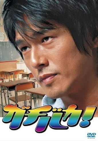 Gachi Baka! poster