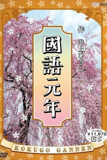 Kokugo Gannen poster