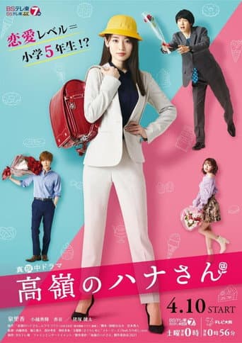 Takane no Hana-san poster