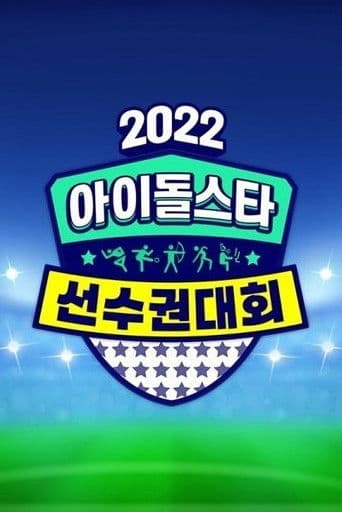 2022 Idol Star Athletics Championships - Chuseok Special poster