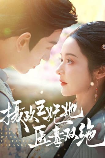She Zheng Wang Fei Ta Yi Du Shuang Jue poster