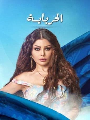 الحرباية poster