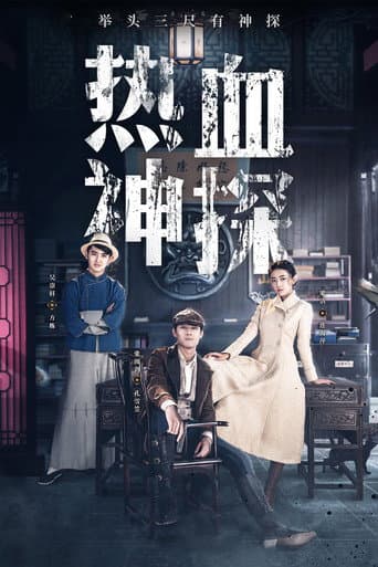 Hot Blooded Detective poster