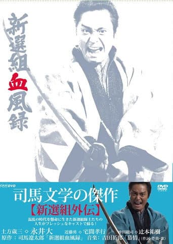 Shinsengumi Keppūroku poster