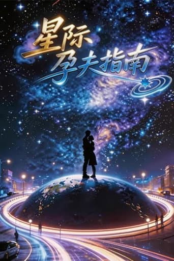 星际孕夫指南 poster
