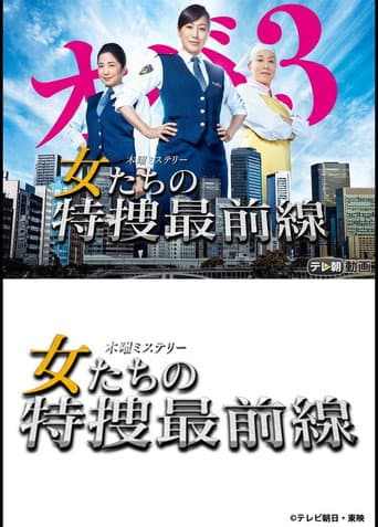 Onnatachi no Tokusou Saizensen poster