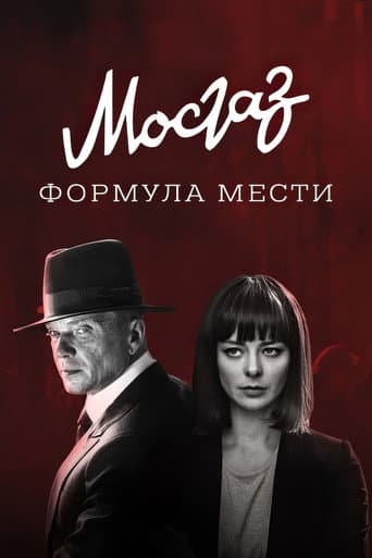 MosGaz. Delo N6: Formula mesti poster