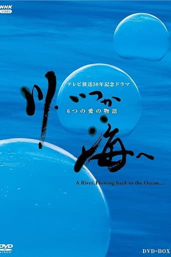川、いつか海へ 6つの愛の物語 poster