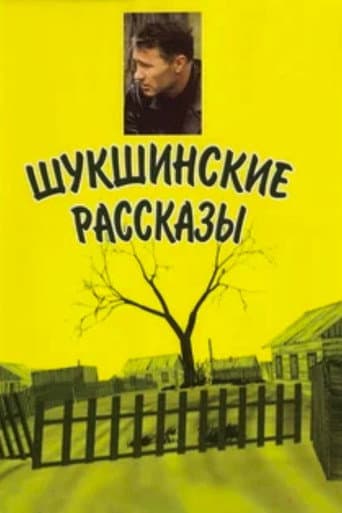 Shukshin's Stories poster