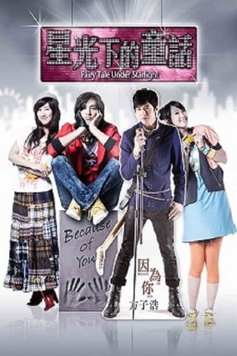 星光下的童话 poster