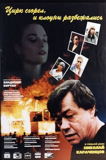 The Circus Burned Down, and the Clowns Have Gone poster