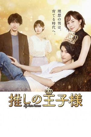 My Fair Prince poster