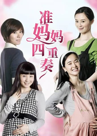 准妈妈四重奏 poster