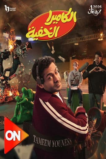 Al Camera El Khafya poster