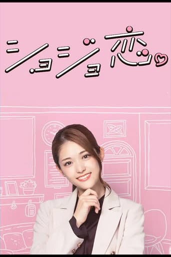 Shojo Koi. poster