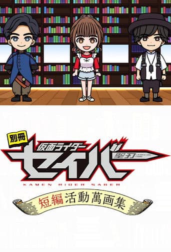 Bonus Issue: Kamen Rider Saber: Short Story Manga Anthology poster