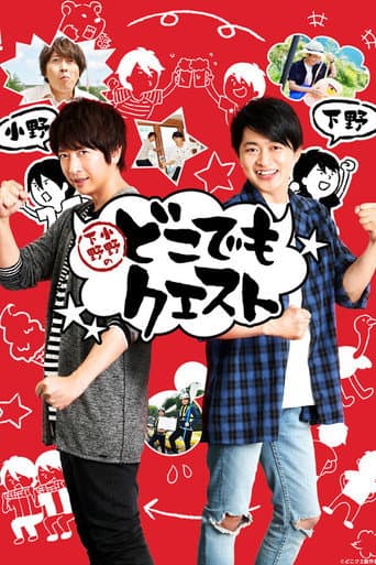 Shimono Ono no Dokodemo Quest poster