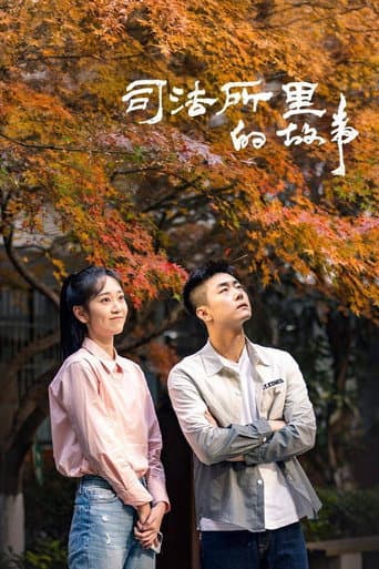 司法所里的故事 poster