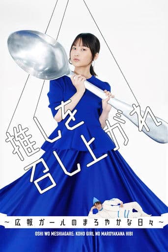 Oshi wo Meshiagare: Koho Girl no Maroyakana Hibi poster