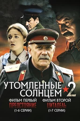 Burnt by the Sun 2 poster