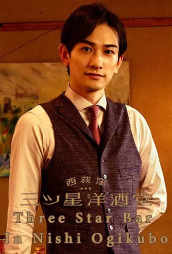 Three Star Bar in Nishi Ogikubo poster