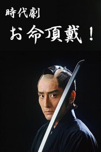 Oinochi Chōdai poster