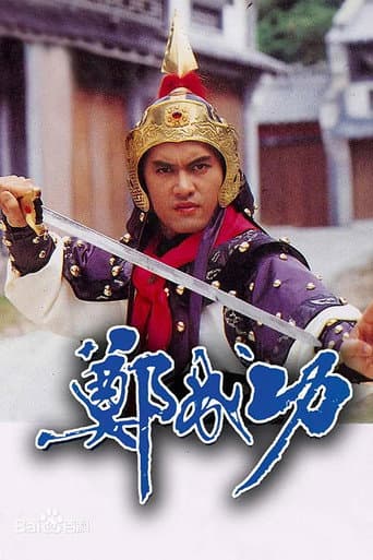 Zheng Cheng Gong poster