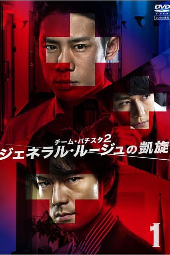 Team Batista 2: General Rouge no Gaisen poster